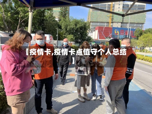 【疫情卡,疫情卡点值守个人总结】-第3张图片