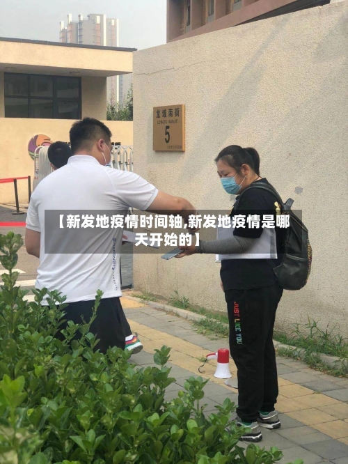 【新发地疫情时间轴,新发地疫情是哪天开始的】-第3张图片