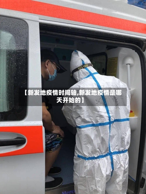【新发地疫情时间轴,新发地疫情是哪天开始的】-第2张图片