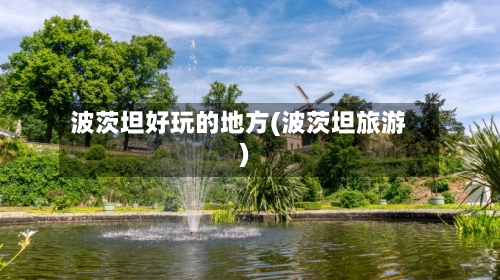 波茨坦好玩的地方(波茨坦旅游)