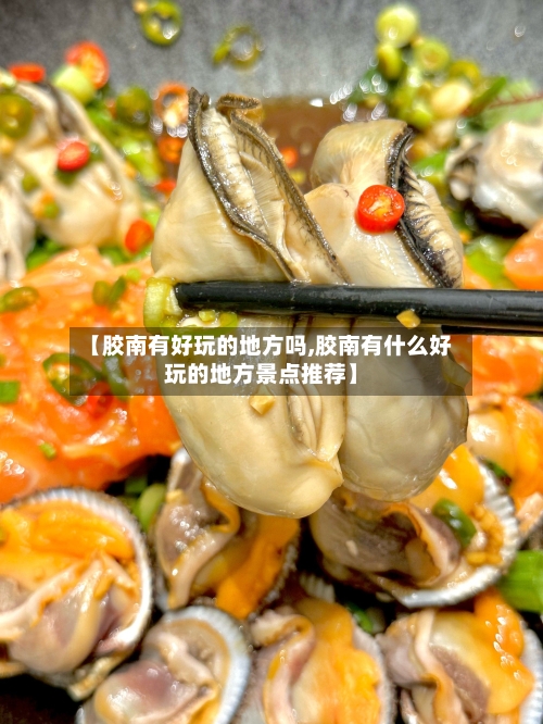 【胶南有好玩的地方吗,胶南有什么好玩的地方景点推荐】