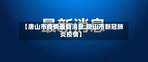 【唐山市疫情最新消息,唐山市新冠肺炎疫情】