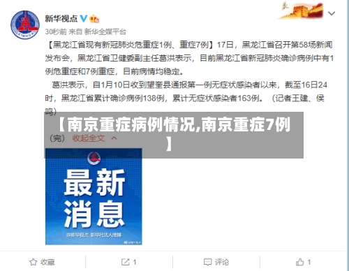 【南京重症病例情况,南京重症7例】-第2张图片