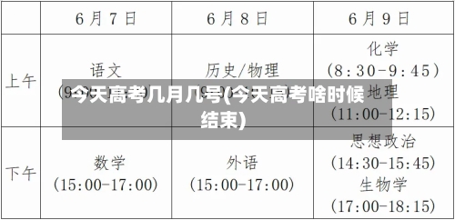 今天高考几月几号(今天高考啥时候结束)-第2张图片