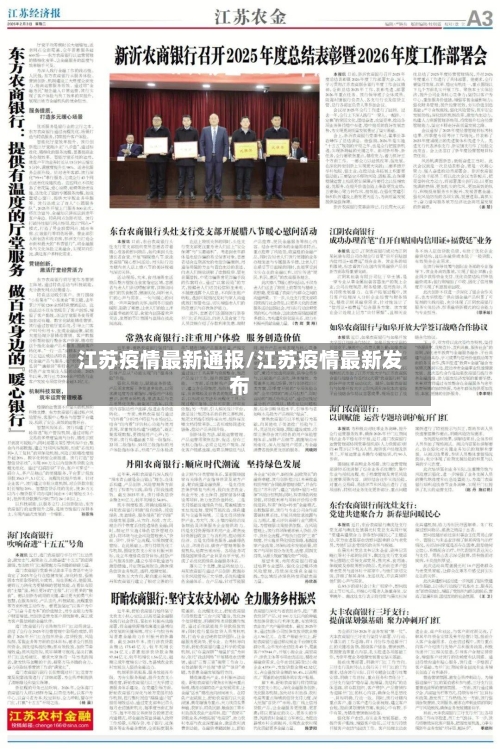 江苏疫情最新通报/江苏疫情最新发布