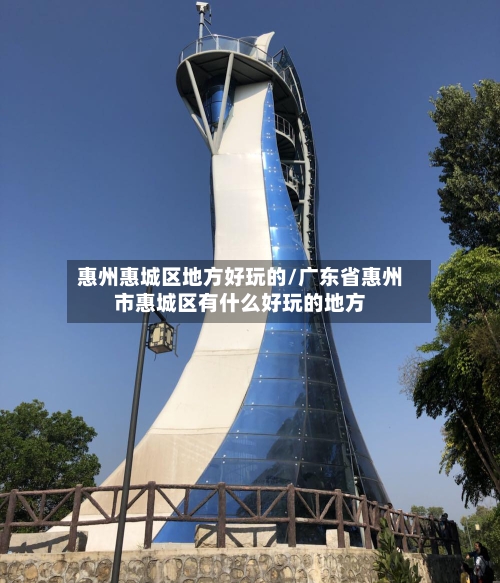惠州惠城区地方好玩的/广东省惠州市惠城区有什么好玩的地方