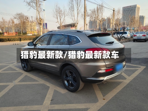 猎豹最新款/猎豹最新款车