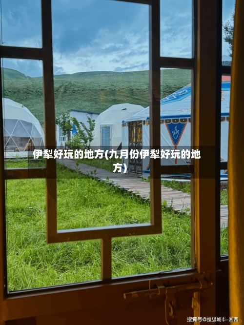 伊犁好玩的地方(九月份伊犁好玩的地方)-第3张图片