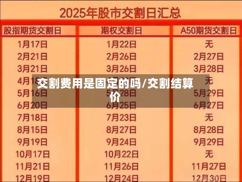 交割费用是固定的吗/交割结算价