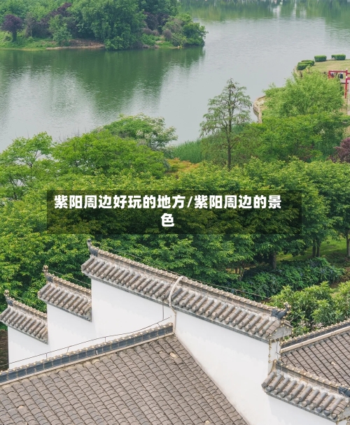 紫阳周边好玩的地方/紫阳周边的景色-第2张图片