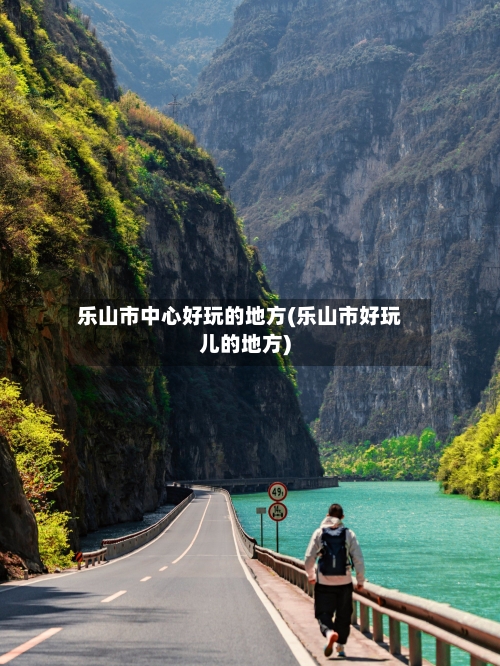 乐山市中心好玩的地方(乐山市好玩儿的地方)-第2张图片