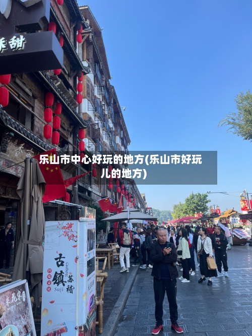乐山市中心好玩的地方(乐山市好玩儿的地方)