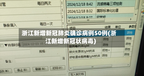 浙江新增新冠肺炎确诊病例50例(浙江新增新冠状病毒)