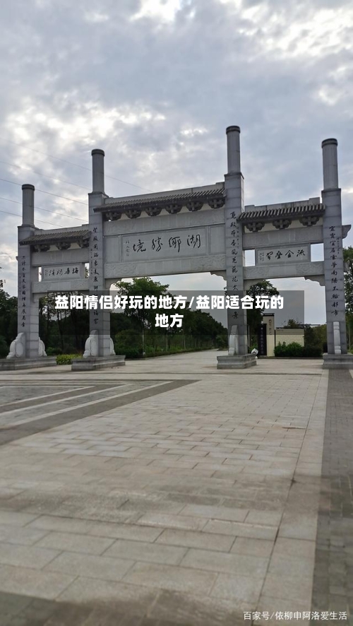益阳情侣好玩的地方/益阳适合玩的地方-第2张图片