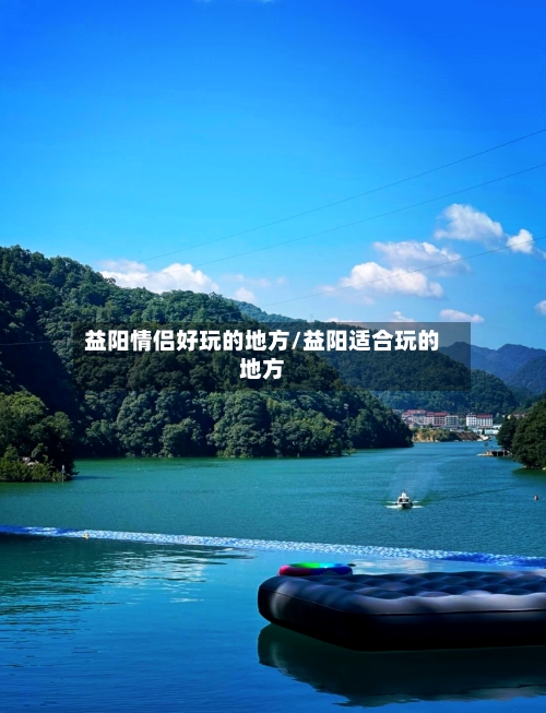 益阳情侣好玩的地方/益阳适合玩的地方