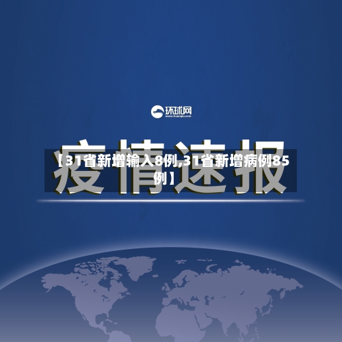 【31省新增输入8例,31省新增病例85例】