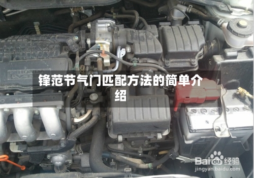 锋范节气门匹配方法的简单介绍-第3张图片