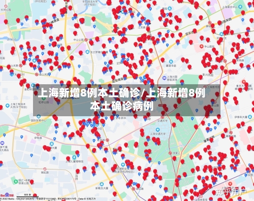 上海新增8例本土确诊/上海新增8例本土确诊病例-第2张图片