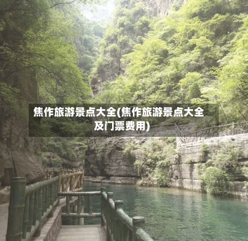 焦作旅游景点大全(焦作旅游景点大全及门票费用)