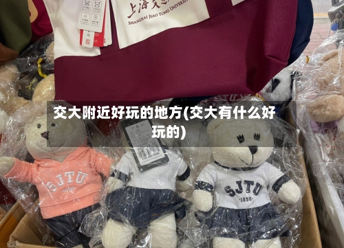 交大附近好玩的地方(交大有什么好玩的)-第2张图片