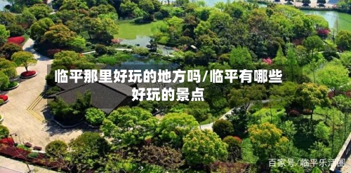 临平那里好玩的地方吗/临平有哪些好玩的景点