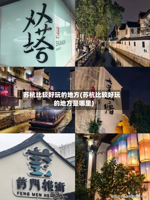 苏杭比较好玩的地方(苏杭比较好玩的地方是哪里)-第2张图片