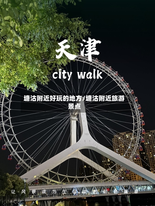 塘沽附近好玩的地方/塘沽附近旅游景点-第2张图片