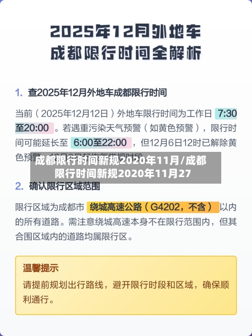 成都限行时间新规2020年11月/成都限行时间新规2020年11月27-第2张图片