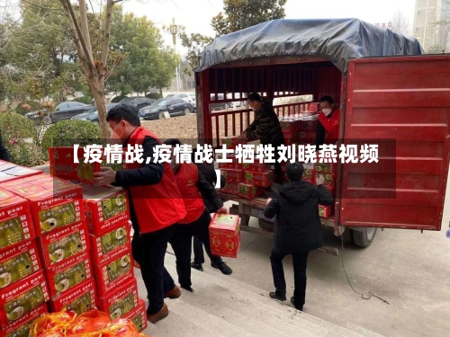 【疫情战,疫情战士牺牲刘晓燕视频】-第2张图片