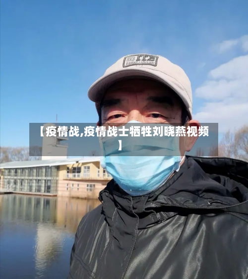 【疫情战,疫情战士牺牲刘晓燕视频】-第3张图片