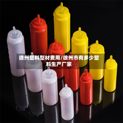徐州塑料型材费用/徐州市有多少塑料生产厂家-第3张图片