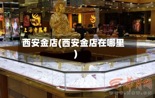 西安金店(西安金店在哪里)