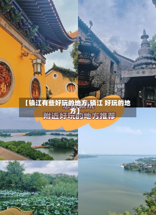 【镇江有些好玩的地方,镇江 好玩的地方】