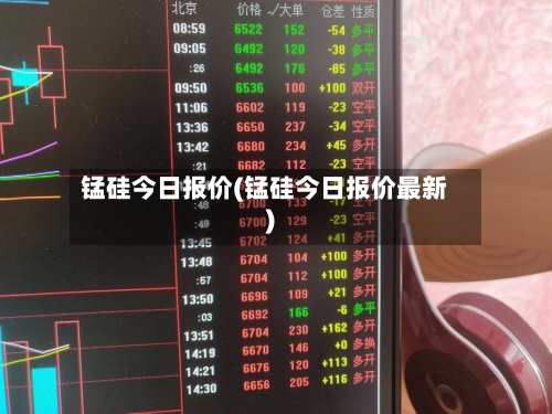 锰硅今日报价(锰硅今日报价最新)-第2张图片