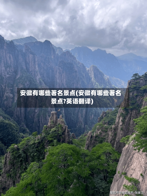 安徽有哪些著名景点(安徽有哪些著名景点?英语翻译)