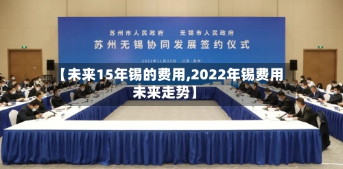 【未来15年锡的费用,2022年锡费用未来走势】