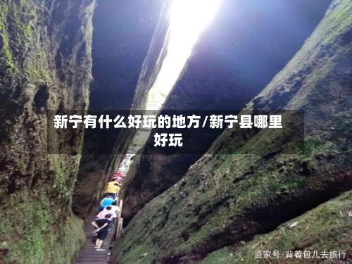 新宁有什么好玩的地方/新宁县哪里好玩