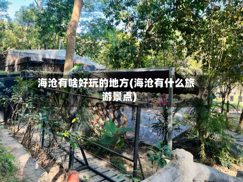 海沧有啥好玩的地方(海沧有什么旅游景点)-第2张图片