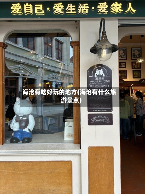 海沧有啥好玩的地方(海沧有什么旅游景点)