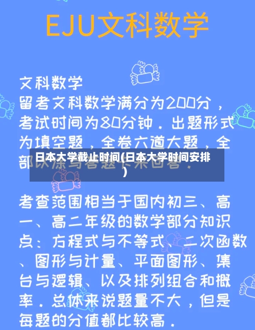日本大学截止时间(日本大学时间安排)