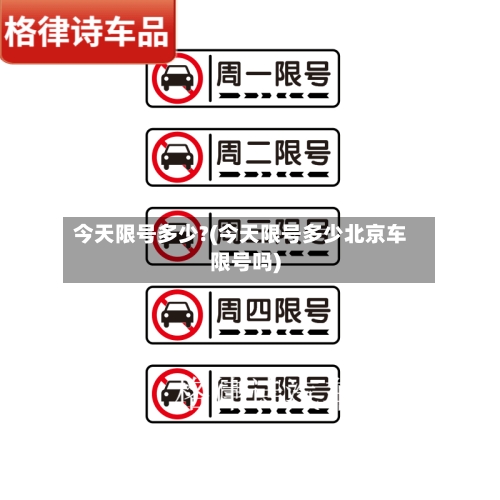 今天限号多少?(今天限号多少北京车限号吗)-第3张图片