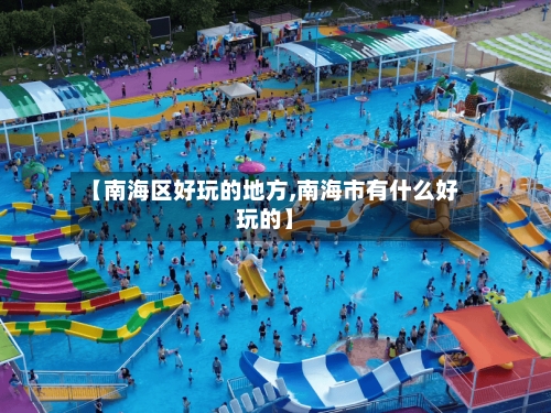 【南海区好玩的地方,南海市有什么好玩的】