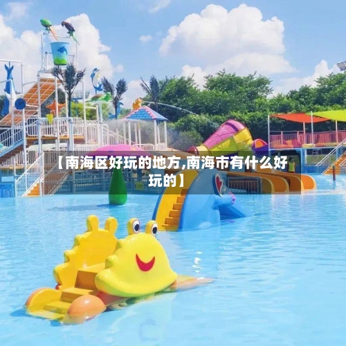 【南海区好玩的地方,南海市有什么好玩的】-第2张图片