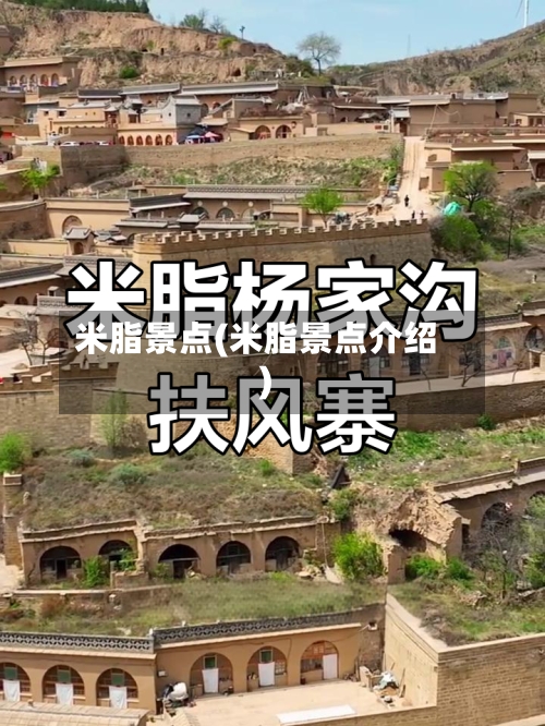 米脂景点(米脂景点介绍)