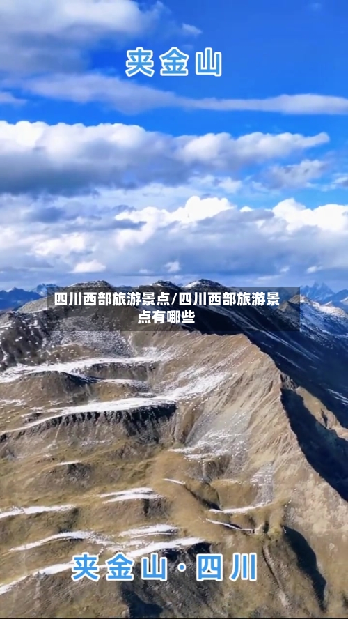 四川西部旅游景点/四川西部旅游景点有哪些