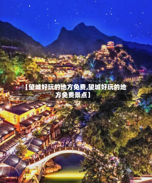 【望城好玩的地方免费,望城好玩的地方免费景点】