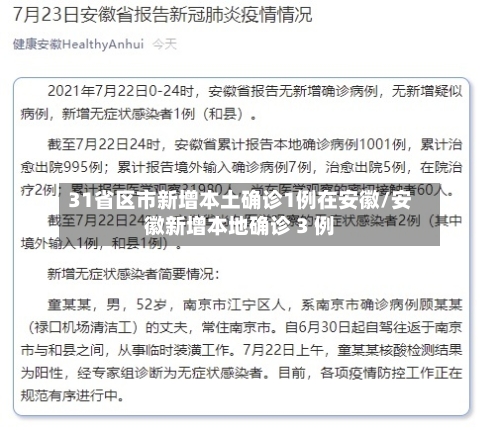 31省区市新增本土确诊1例在安徽/安徽新增本地确诊 3 例