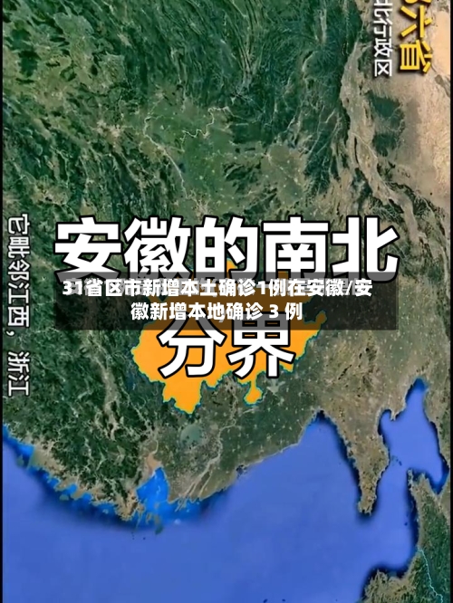 31省区市新增本土确诊1例在安徽/安徽新增本地确诊 3 例-第2张图片