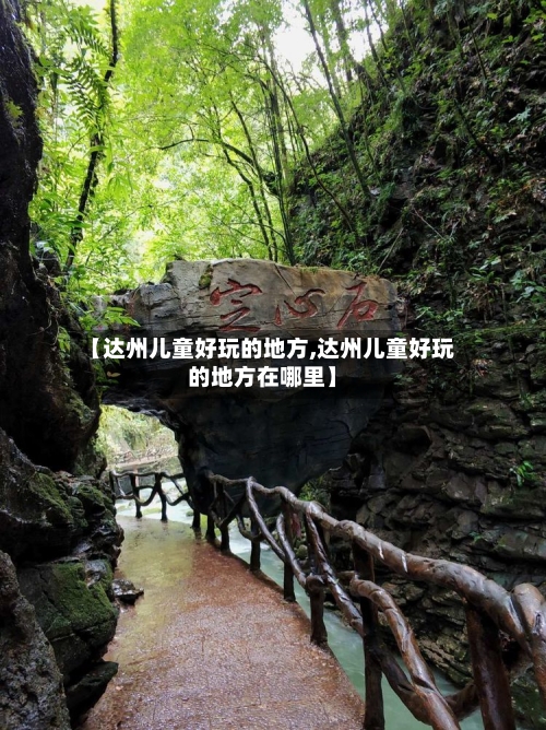 【达州儿童好玩的地方,达州儿童好玩的地方在哪里】
