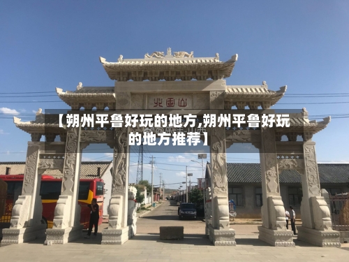【朔州平鲁好玩的地方,朔州平鲁好玩的地方推荐】-第2张图片